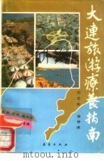 大连旅游疗养指南（1989 PDF版）