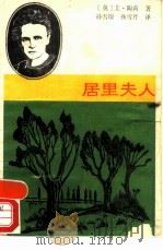 居里夫人（1985 PDF版）