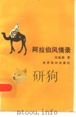 阿拉伯风情录（1986 PDF版）