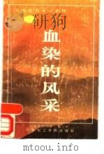 血染的风采  大学生在老山前线（1987 PDF版）
