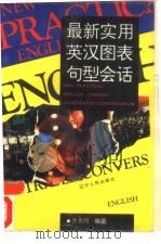 最新实用英汉图表句型会话（1993 PDF版）