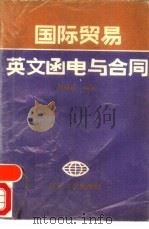 国际贸易英文函电与合同（1989 PDF版）
