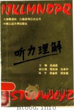 大学英语四、六级统考应试丛书  听力理解（1989 PDF版）