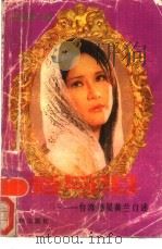 爱与泪  台湾艳星黄兰自述（1989 PDF版）
