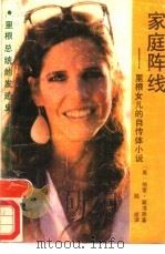 家庭阵线  里根女儿的自传体小说（1987 PDF版）