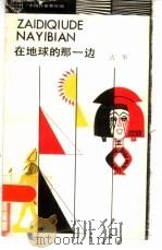 在地球的那一边（1985 PDF版）