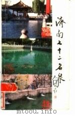 济南七十二名泉（1986 PDF版）