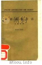 英语旅游会话（1979 PDF版）