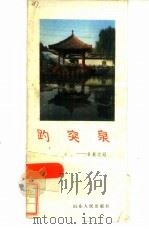 趵突泉  名泉之冠（1985 PDF版）