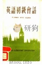 英语初级会话（1986 PDF版）