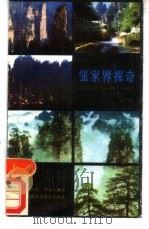 张家界探奇（1986 PDF版）