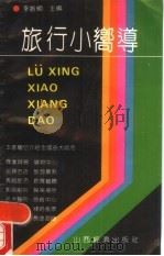 旅行小向导（1992.05 PDF版）