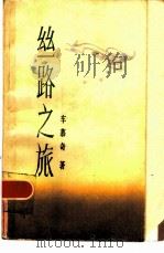 丝路之旅（1984 PDF版）