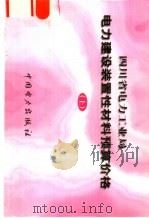 四川省电力工业局 电力建设装置性材料预算价格 上 1998 PDF电子版封面 1580125·238