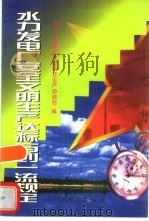 水力发电厂安全文明生产达标与创一流规定 1998 PDF电子版封面 7801255321 电力工业部安全监察及生产协调司编