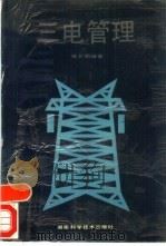 三电管理   1993  PDF电子版封面  7535711650  喻长期编著 