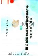西北电业管理局电力建设装置性材料预算价格 1999 PDF电子版封面 1580125·250 韩月友等主编