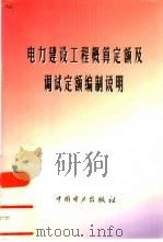 电力建设工程概算定额及调试定额编制说明（1998 PDF版）