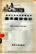 基本建设会计（1980 PDF版）