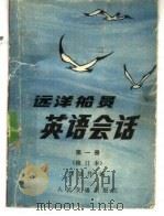 远洋船员英语会话  第1册  一般常用语（1975 PDF版）