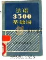 法语3500基础（1985 PDF版）