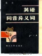 英语同音异义词（1985 PDF版）