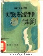 英汉对照实用英语会话手册（1982 PDF版）