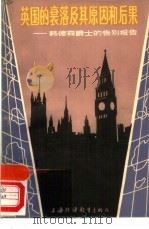 英国的衰落及其原因和后果 韩德森爵士的告别报告 1985 PDF电子版封面 7218·162 林华清,薛国成译注