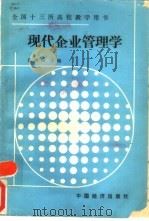 现代企业管理学（1988 PDF版）