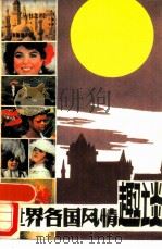 世界各国风情趣谈  4（1987 PDF版）