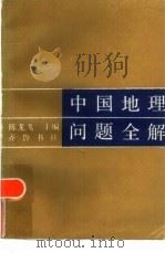 中国地理问题全解（1985 PDF版）