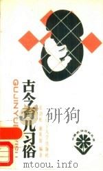 古今育儿习俗 1988 PDF电子版封面 756100303X 张劲松,谢基贤编著