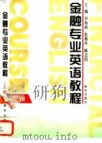 金融专业英语教程  上（1997 PDF版）