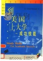 到美国上大学  成功技能（1999 PDF版）