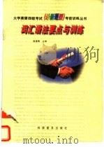 词汇语法要点与训练（1998 PDF版）