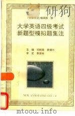 大学英语四级考试新题型模拟题集注（1996 PDF版）