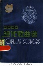 现代歌曲选 汉英对照 1979 PDF电子版封面 10109·1140 杨俊云编译