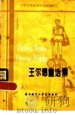 王尔德童话集  简写本（1981 PDF版）