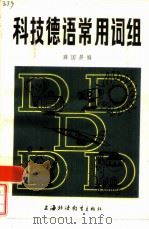 科技德语常用词组（1985 PDF版）