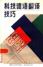 科技德语翻译技巧（1986 PDF版）