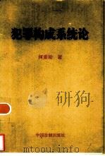 犯罪构成系统论（1995 PDF版）
