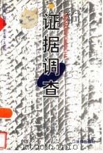 证据调查（1997 PDF版）