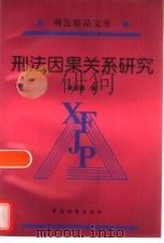刑法因果关系研究（1998 PDF版）