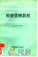 检察管理教程（1992 PDF版）