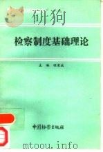 检察制度基础理论（1992 PDF版）