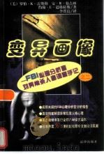变异画像 FBI心理分析官对异常杀人者调查手记之二 1998 PDF电子版封面 7503623322 (美)罗伯·K·雷斯勒,(美)安·W·伯吉丝,(美)约翰·E