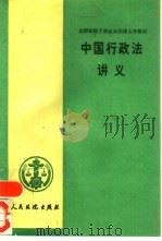 中国行政法讲义（1992 PDF版）