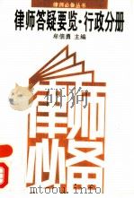 律师答疑要览  行政分册（1995 PDF版）