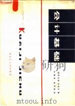 会计基础（1983 PDF版）