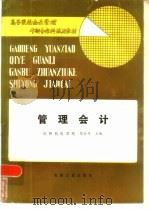 管理会计 1986 PDF电子版封面 15033·6684 程之奇主编